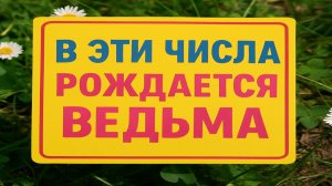 В эти даты рождается ведьма: женщины, которые видят людей насквозь