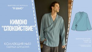 Кимоно "СПОКОЙСТВИЕ". Журнал "Я шью" №51