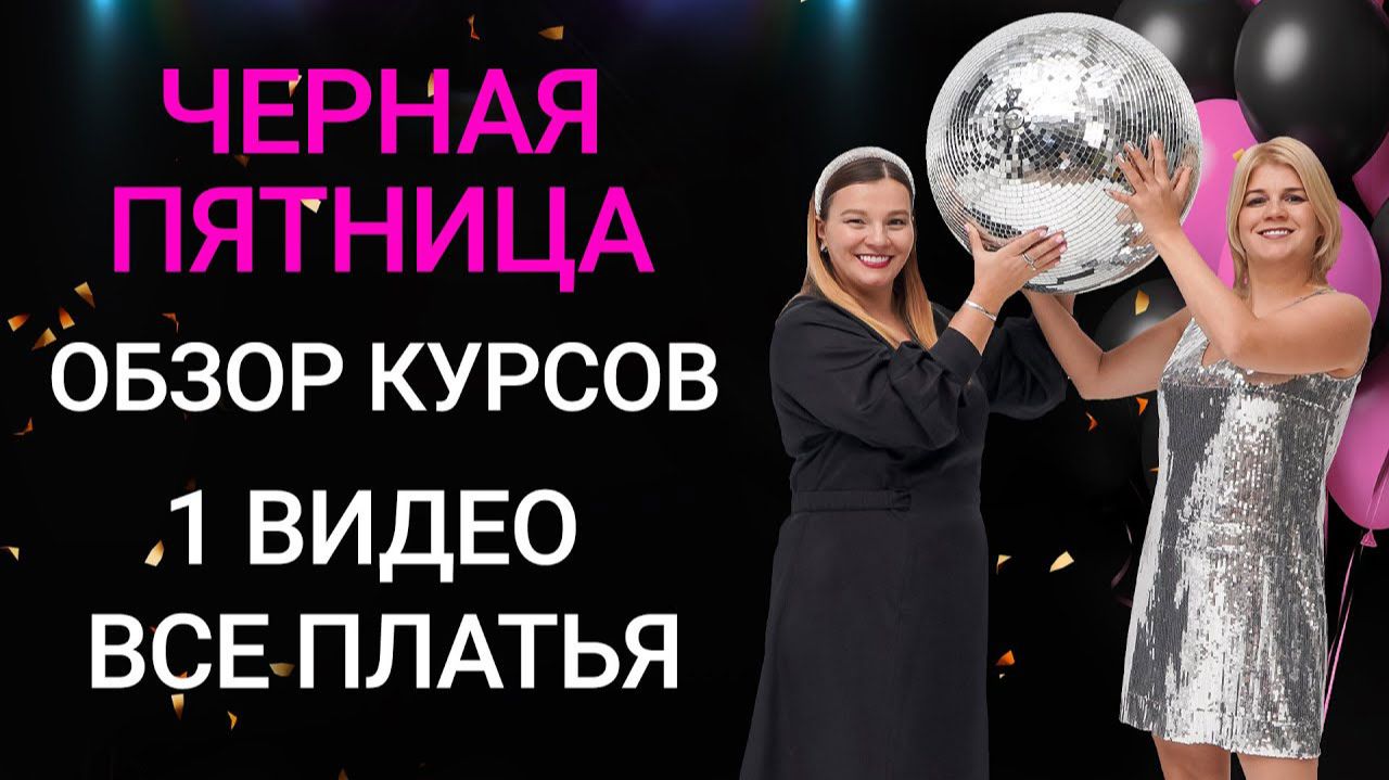 10 мерок. Все платья. Обзор курсов к Черной пятнице смотреть онлайн
