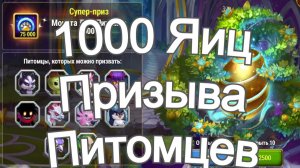 Хроники Хаоса 1000 яиц призыва питомцев открываю, выпадет ли супер приз?