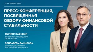 Пресс-конференция по Обзору финансовой стабильности