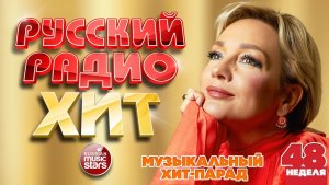 РУССКИЙ РАДИО ХИТ ✪ 2025 ✪ ЛУЧШИЕ ПЕСНИ ЗА НЕДЕЛЮ ✪ 48-я НЕДЕЛЯ ✪