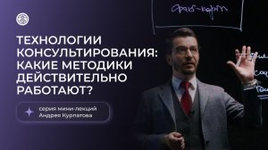 Технологии консультирования: какие методы действительно работают? Серия мини-лекций Андрея Курпатова
