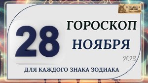 ГОРОСКОП НА 28 Ноября 2025 года!!! КАКИЕ ЗНАКИ ПОЛУЧАТ ПОДАРОК ОТ СУДЬБЫ?