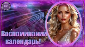 💖ВОСПОМИНАНИЙ  КАЛЕНДАРЬ !  💖 ПЕСНЯ, КОТОРУЮ ЗАХОЧЕТСЯ СЛУШАТЬ СНОВА! 💫