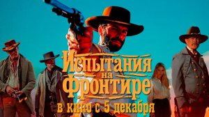 ≪Испытания на фронтире≫ - в кино с 5 декабря 2025 г. (нейроозвученный трейлер)