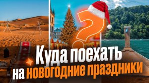 Куда поехать зимой 2025-2026: лучшие направления на Новый год и отдых. Из России за границу