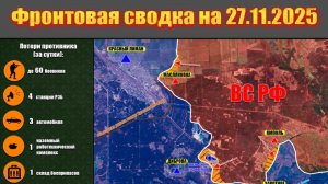 Обстановка в зоне СВО и карта боевых действий на Украине сегодня 27.11.2025