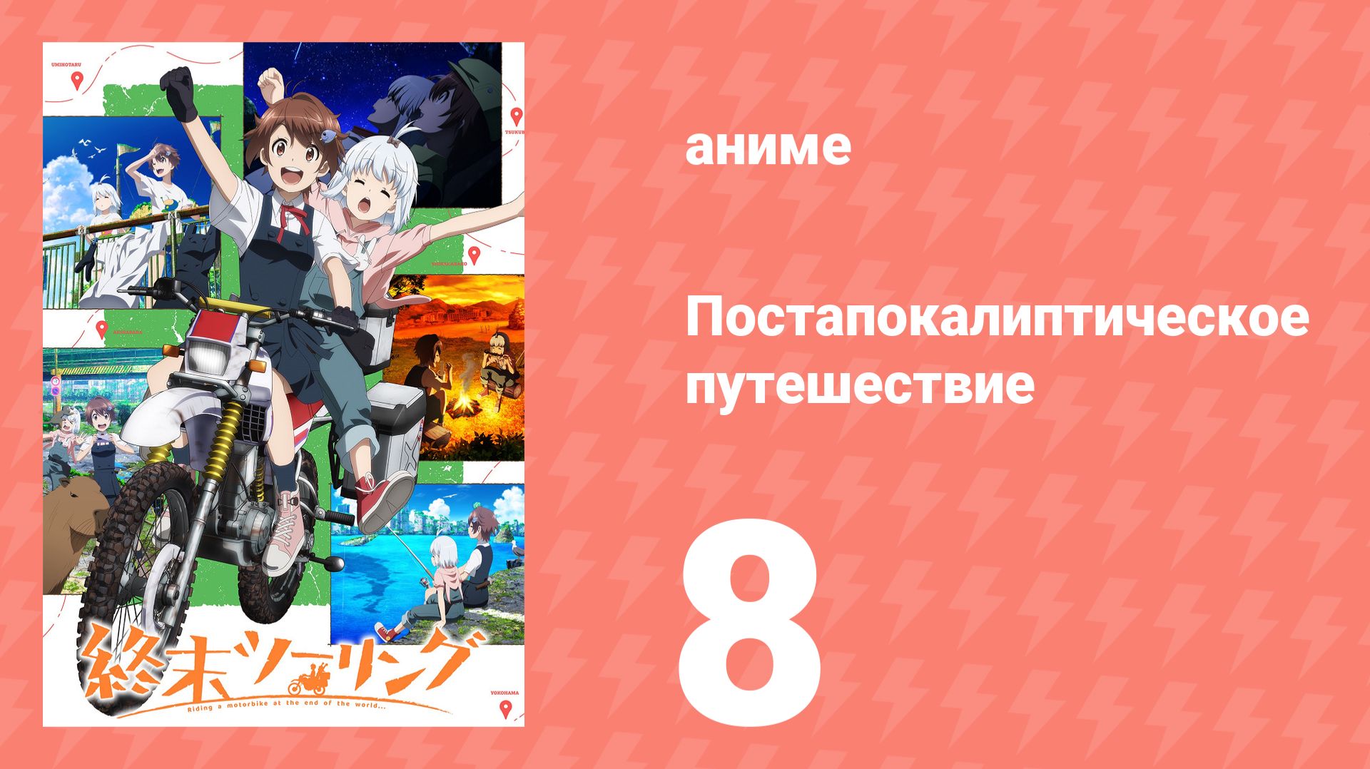 Постапокалиптическое путешествие 8 серия (аниме-сериал, 2025)