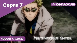 Магическая битва - 7 Серия  [OnWave]