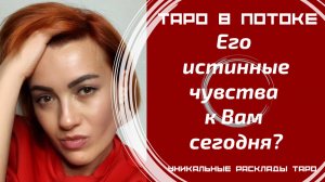 Его истинные чувства к Вам сегодня?