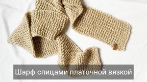 Шарф спицами платочной вязкой