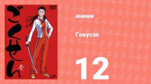 Гокусэн 12 серия (аниме-сериал, 2004)