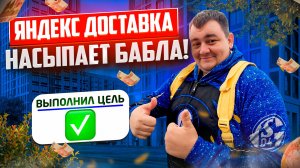 яндекс доставка в ноябре 2025 - куча бонусов и цели! выполнил цель! курьеры теперь в ШОКОЛАДЕ!!!?