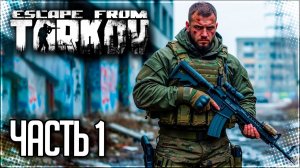 Escape from Tarkov Прохождение сюжета #1 - РЕЛИЗ ТАРКОВА! НОВЫЙ СЕЗОН!