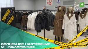 Солнечное настроение от «Мехамании». Создайте яркий образ с новой коллекцией пуховиков