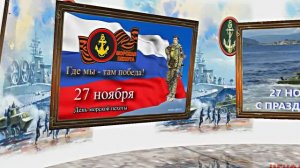 С Днём Морской Пехоты 1! Праздничное поздравление С Днём Морской Пехоты!