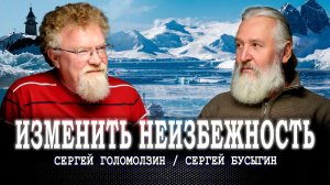 Вера и Доверие, или Что будем строить: «Храм в Антарктиде» или «Мышиный рай» | Голомолзин | Бусыгин