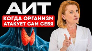 Иммунитет атакует вас! Главная ошибка при АИТ, которую делают 90% людей