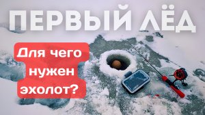 Зимняя рыбалка с эхолотом Deeper. Балансир, виб, первый лёд.