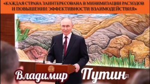 »Каждая страна заинтересована в минимизации расходов и повышении эффективности взаимодействия»