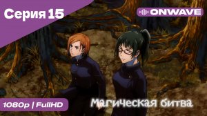 Магическая битва - 15 Серия  [OnWave]