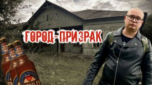 Город призрак