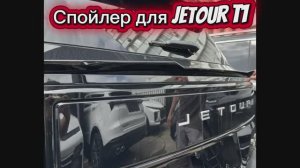 JETOUR T1 Нижний спойлер