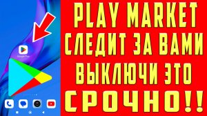 Плей Маркет СЛЕДИТ за ВАМИ! СРОЧНО ИЗМЕНИ НАСТРОЙКИ Play Market (Google Play) в ТЕЛЕФОНЕ (Гугл Плей)