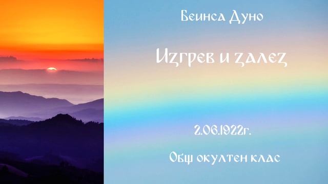 Изгрев и залез - ООК 2.06.1922