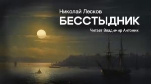 Аудиокнига. «Бесстыдник». Николай Лесков.  Читает Владимир Антоник