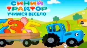 СИНИЙ ТРАКТОР - РАЗВИВАЮЩИЕ ИГРЫ ДЛЯ МАЛЫШЕЙ