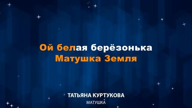 Татьяна Куртукова - Матушка земля (Караоке) смотреть онлайн