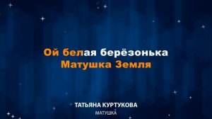 Татьяна Куртукова - Матушка земля (Караоке)