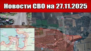 Последние новости с фронта СВО и карта боевых действий на Украине сегодня 27 ноября 2025 года