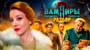 ОБЗОР НА «ВАМПИРЫ СРЕДНЕЙ ПОЛОСЫ 3»/РУССКИЕ СЕРИАЛЫ ТОП ИЛИ КРИНЖ?/ЧЕМ ЖЕ ЗАКОНЧИТСЯ СЕЗОН