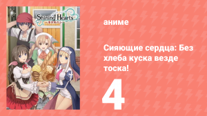 Сияющие сердца: Без хлеба куска везде тоска! 4 серия (аниме-сериал, 2012)
