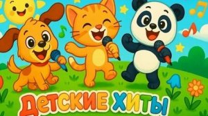 Сборник песенок для детей