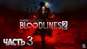 VAMPIRE THE MASQUERADE BLOODLINES 2 ᐅ СТРИМ #3