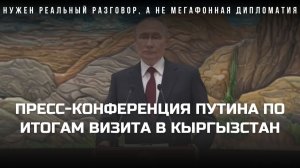 💥 Пресс-конференция Владимира Путина по итогам официального визита в Кыргызстан (2025 год).