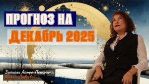 Не жди начала года - начни прямо сейчас! Астро-Энергетический прогноз на декабрь 2025