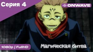 Магическая битва - 4 Серия  [OnWave]