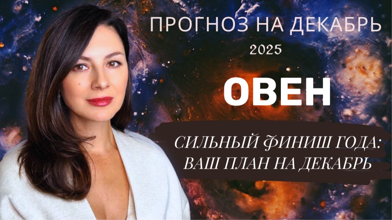 ПОСЛЕДНИЙ РЫВОК: СЕКРЕТЫ УСПЕХА И САМОКОНТРОЛЯ В ДЕКАБРЕ. Прогноз для ОВНА  на декабрь  2025 год.
