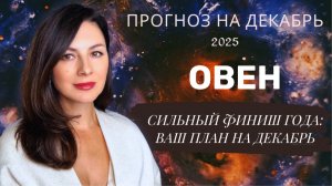 ПОСЛЕДНИЙ РЫВОК: СЕКРЕТЫ УСПЕХА И САМОКОНТРОЛЯ В ДЕКАБРЕ. Прогноз для ОВНА  на декабрь  2025 год.