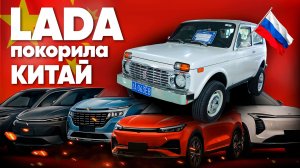 НИВА в Китае дешевле, чем в России!