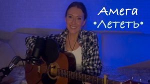 Амега - Лететь (кавер на гитаре от AnutAnchous)