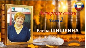 Елена ШИШКИНА. Авторские стихи. Часть 2