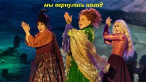 Песня из фильма "Фокус-покус 2"  🔥 с Сарой Джессикой Паркер