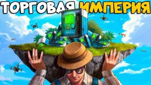 ТОРГОВАЯ ИМПЕРИЯ! ИМБОВЫЙ БИЗНЕС ПРИНОСЯЩИЙ 100.000 СЕРЫ