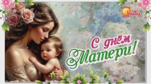 С днём Матери! Открытка на день матери, для мамы.